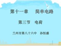 物理九年级全册三 电荷课前预习ppt课件