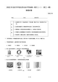 2022年北京市平谷区学业水平考试统一练习（一）物理试题含答案（初三一模）