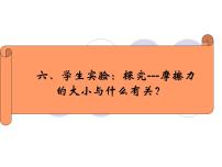 2021学年六、学生实验：探究——摩擦力的大小与什么有关说课课件ppt