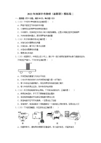 2022年广东省深圳中考物理（新题型）模拟卷二