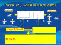 鲁教版 (五四制)九年级上册第十一章 电流和电路第五节 探究串、并联电路中电流的规律教课内容ppt课件