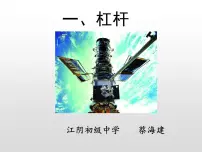 苏科版1 杠杆教课内容ppt课件