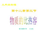 初中物理苏科版九年级全册第十二章 机械能和内能3 物质的比热容教课课件ppt