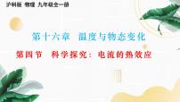 物理九年级全册第四节 	科学探究：电流的热效应授课ppt课件