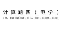 2022年中考物理复习计算题专题(电学)课件PPT