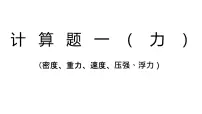 2022年中考物理复习计算题专题(力)课件PPT