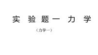 2022年中考物理复习实验题专题（力学）课件