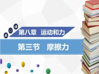 初中物理人教版八年级下册8.3 摩擦力说课课件ppt