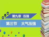 2021学年9.3 大气压强背景图课件ppt