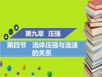 2020-2021学年9.4 流体压强与流速的关系教案配套ppt课件