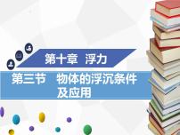 初中物理人教版八年级下册10.1 浮力教课内容课件ppt