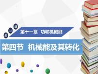 人教版八年级下册11.4 机械能及其转化集体备课ppt课件