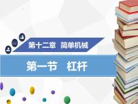 初中物理人教版八年级下册12.1 杠杆图文课件ppt