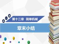 人教版八年级下册第十二章 简单机械综合与测试图片课件ppt