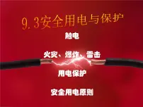 初中物理教科版九年级下册3 安全用电与保护多媒体教学课件ppt