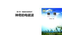 初中物理教科版九年级下册1 神奇的电磁波说课ppt课件