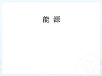 初中教科版3 能源说课课件ppt