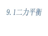 2021学年第九章 力与运动二力平衡集体备课课件ppt