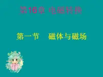 初中物理苏科版九年级全册第十六章 电磁转换磁体与磁场备课课件ppt