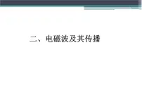 初中物理苏科版九年级全册电磁波及其传播教学演示ppt课件