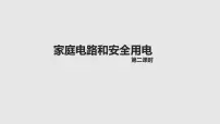 初中物理苏科版九年级全册第十五章 电功和电热家庭电路与安全用电教课ppt课件