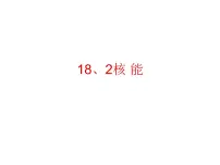 初中物理核能教课ppt课件