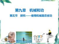 初中物理北师大版八年级下册五、探究——使用机械是否省功示范课ppt课件