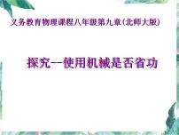 北师大版八年级下册五、探究——使用机械是否省功集体备课课件ppt