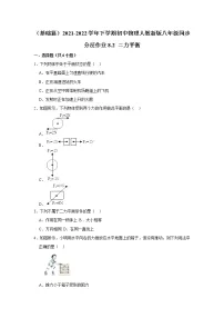 初中物理人教版八年级下册8.2 二力平衡同步达标检测题