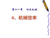 教科版八年级下册4 机械效率课文课件ppt