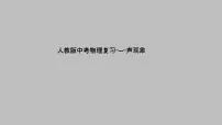 2022年 中考物理复习课件--声现象