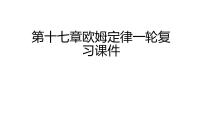 2022年中考物理复习课件-----第十七章欧姆定律