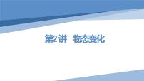 2022年中考物理复习课件 第2讲 物态变化