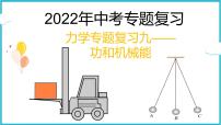 2022年中考物理专题复习课件—— 功和机械能