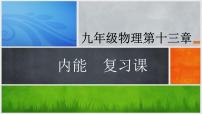 2022年中考物理第一轮复习 课件 第十三章内能