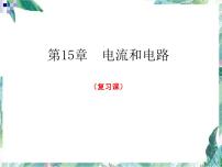 2022年中考物理复习课件----第十五章 电路和电流