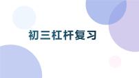 2022年中考物理复习课件---杠杆专题