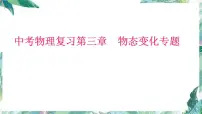 2022年中考物理复习课件-----物态变化