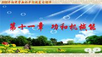 2022年中考物理复习课件 第11章 功和机械能