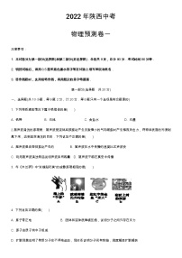 2022年陕西省中考物理预测卷一