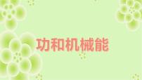 2022年中考物理第一轮复习课件《功和机械能》