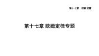 2022年中考一轮物理复习第十七章 欧姆定律专题课件PPT