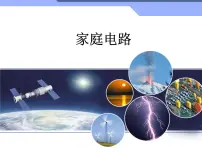 教科版九年级下册2 家庭电路示范课ppt课件