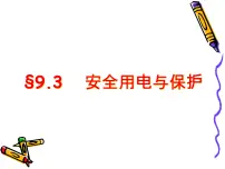 教科版3 安全用电与保护图文课件ppt
