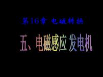 苏科版九年级全册第十六章 电磁转换电磁感应 发电机评课ppt课件