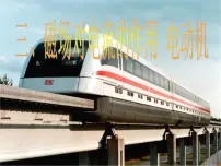 初中物理苏科版九年级全册磁场对电流的作用 电动机教案配套ppt课件