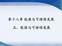 初中物理苏科版九年级全册能源与可持续发展教课内容课件ppt