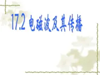 初中物理苏科版九年级全册第十七章 电磁波与现代通信电磁波及其传播教学ppt课件