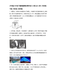 沪科版八年级下册物理期末期中复习 第九章 浮力 简答题专练