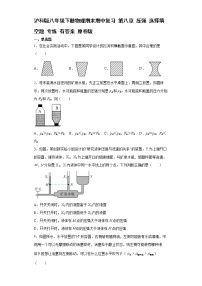 沪科版八年级下册物理期末期中复习 第八章 压强 选择填空题专练